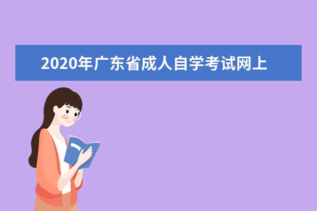 2020年广东省成人自学考试网上报名官网