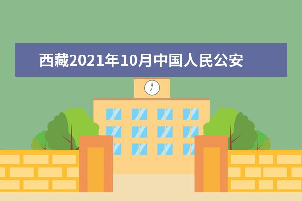 西藏2021年10月中国人民公安大学自考专业一览表