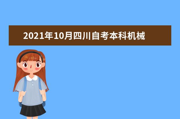 2021年10月四川自考本科机械设计制造及其自动化专业计划