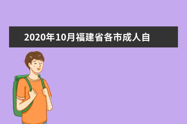 2020年10月福建省各市成人自学考试报名官网汇总