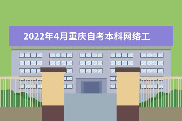 2022年4月重庆自考本科网络工程专业计划