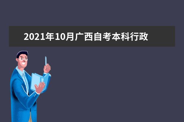 2021年10月广西自考本科行政管理专业计划