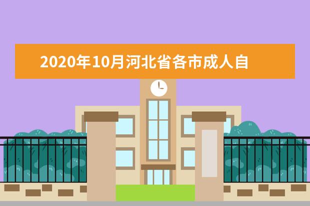 2020年10月河北省各市成人自学考试报名官网汇总