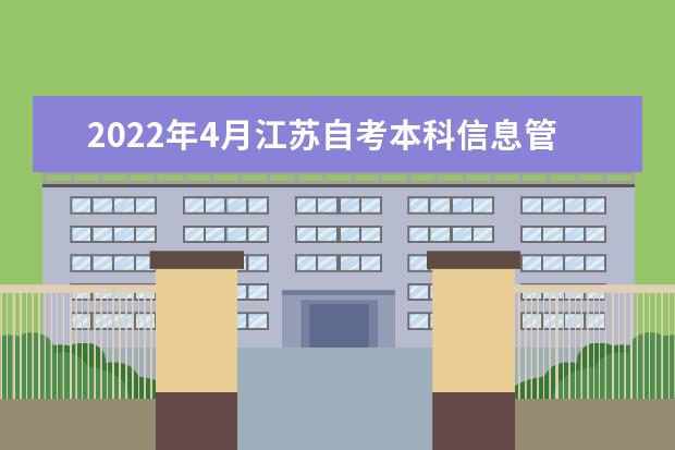 2022年4月江苏自考本科信息管理与信息系统专业计划