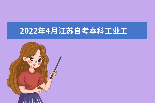 2022年4月江苏自考本科工业工程专业计划