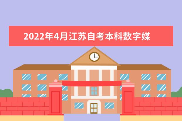 2022年4月江苏自考本科数字媒体艺术专业计划