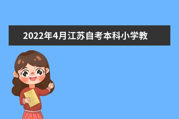 2022年4月江苏自考本科小学教育专业计划