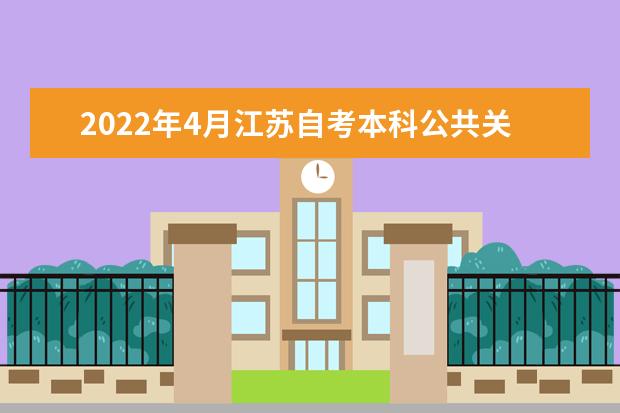 2022年4月江苏自考本科公共关系学专业计划（停考过渡）