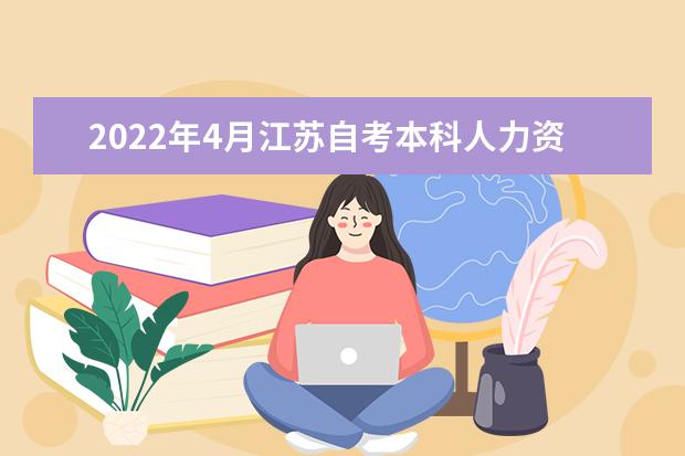 2022年4月江苏自考本科人力资源管理专业计划