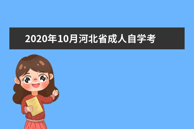 2020年10月河北省成人自学考试网上报名官网