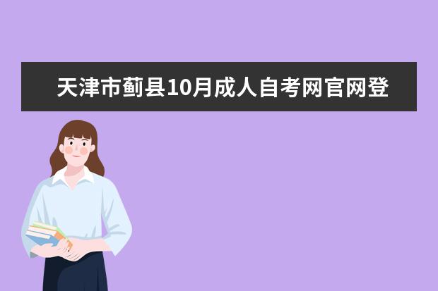 天津市蓟县10月成人自考网官网登录