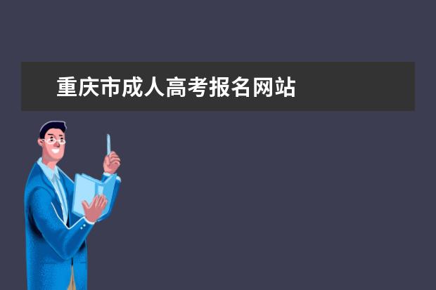 重庆市成人高考报名网站
