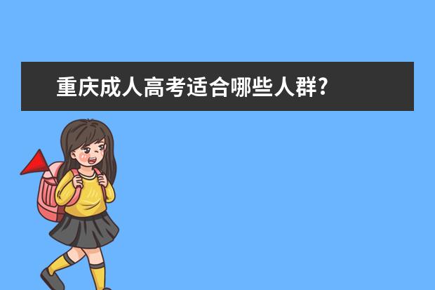 重庆成人高考适合哪些人群?