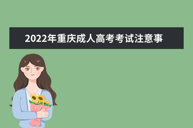 2022年重庆成人高考考试注意事项
