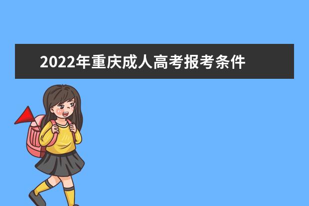 2022年重庆成人高考报考条件