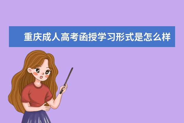 重庆成人高考函授学习形式是怎么样的,需要每天去上课吗?
