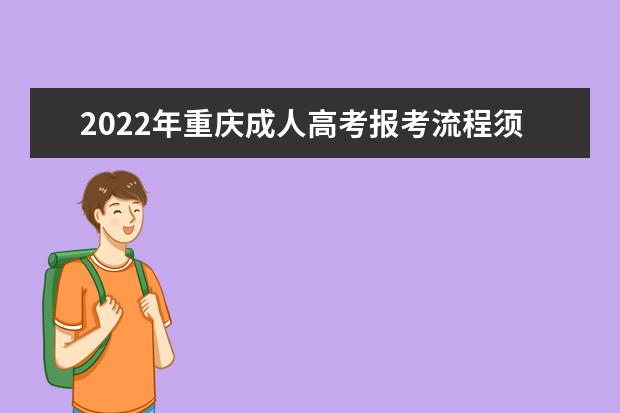 2022年重庆成人高考报考流程须知!