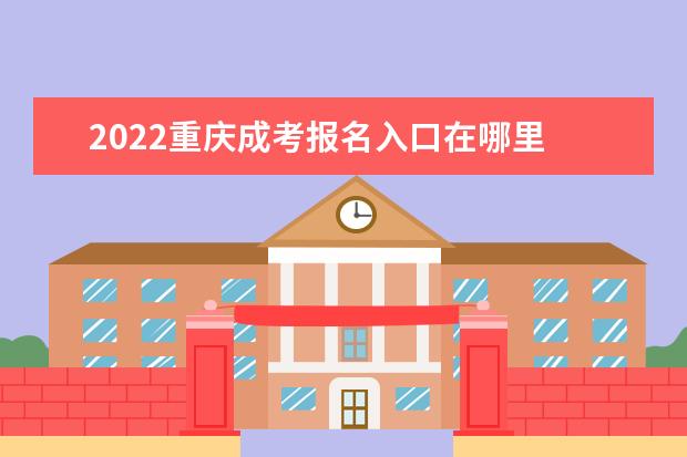 2022重庆成考报名入口在哪里