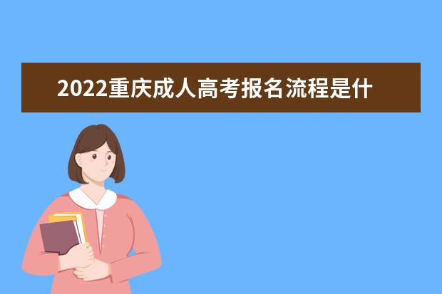 2022重庆成人高考报名流程是什么