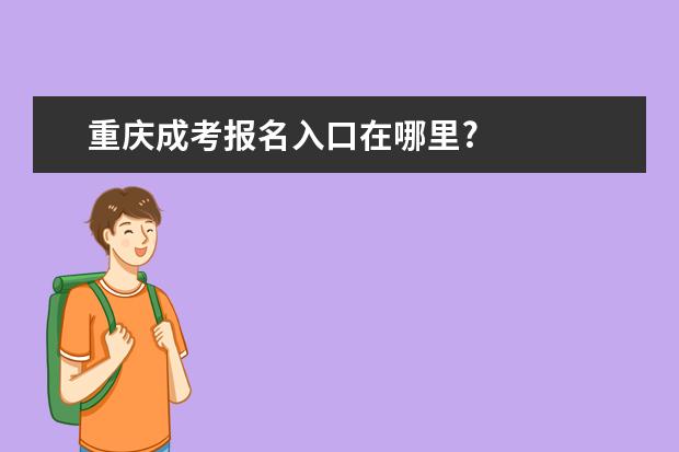 重庆成考报名入口在哪里?