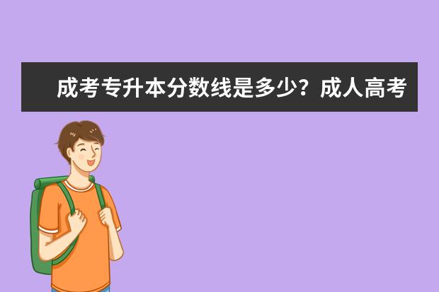 成考专升本分数线是多少？成人高考可以加分吗？