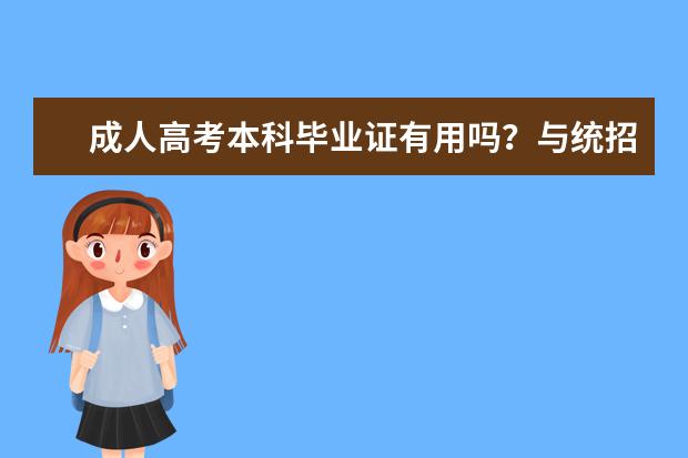 成人高考本科毕业证有用吗？与统招毕业证一样吗？
