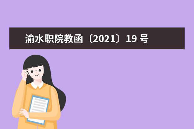 渝水职院教函〔2021〕19 号 关于开展2021年专业（群）调研论证工作的通知