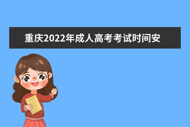 重庆2022年成人高考考试时间安排