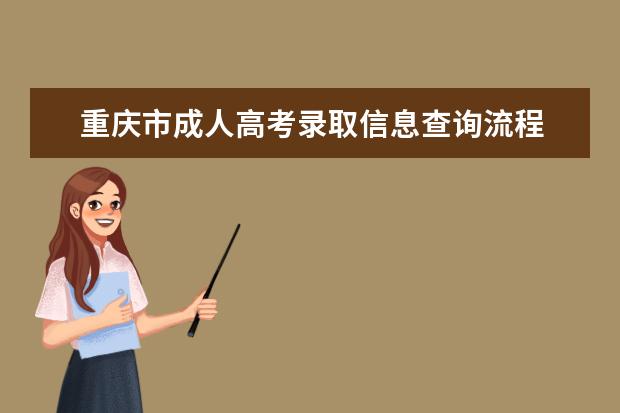 重庆市成人高考录取信息查询流程