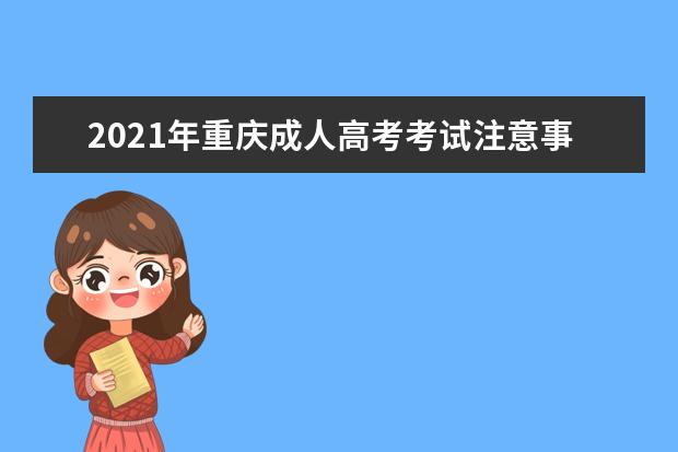 2021年重庆成人高考考试注意事项公布
