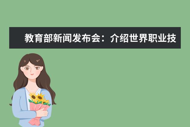 教育部新闻发布会：介绍世界职业技术教育发展大会有关情况
