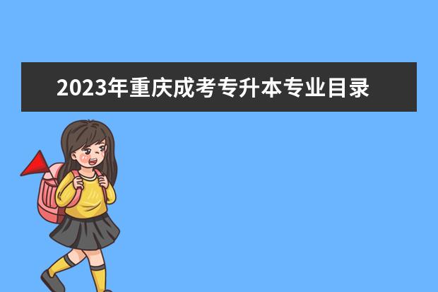 2023年重庆成考专升本专业目录
