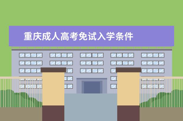 重庆成人高考免试入学条件