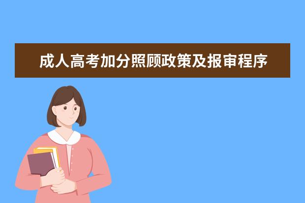 成人高考加分照顾政策及报审程序