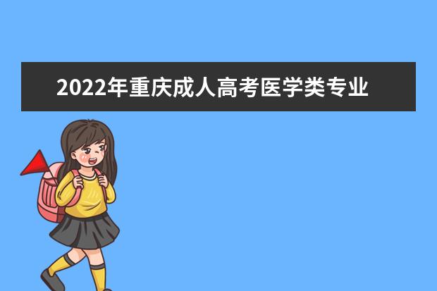2022年重庆成人高考医学类专业注册条件