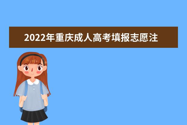 2022年重庆成人高考填报志愿注意事项