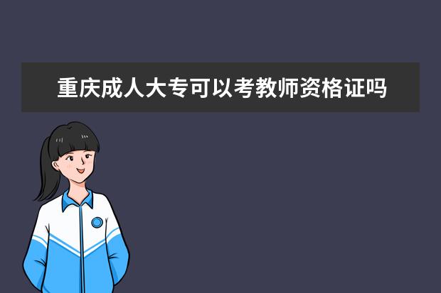 重庆成人大专可以考教师资格证吗