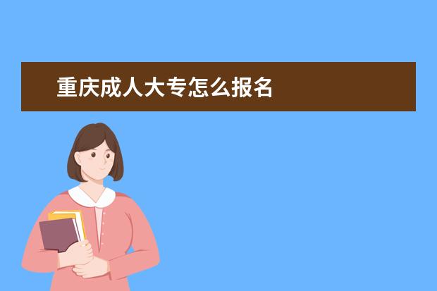 重庆成人大专怎么报名