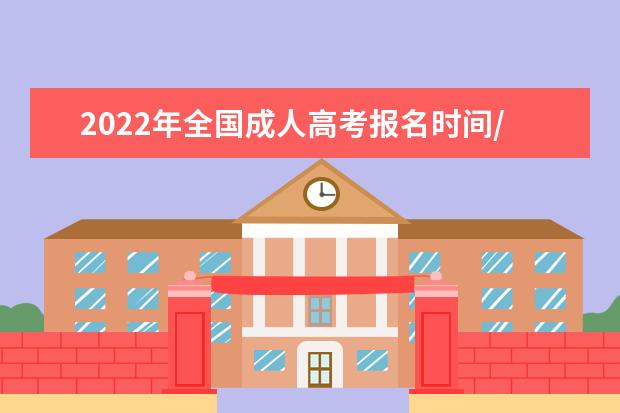 2022年全国成人高考报名时间/入口