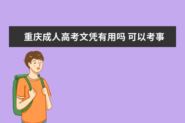 重庆成人高考文凭有用吗 可以考事业单位吗