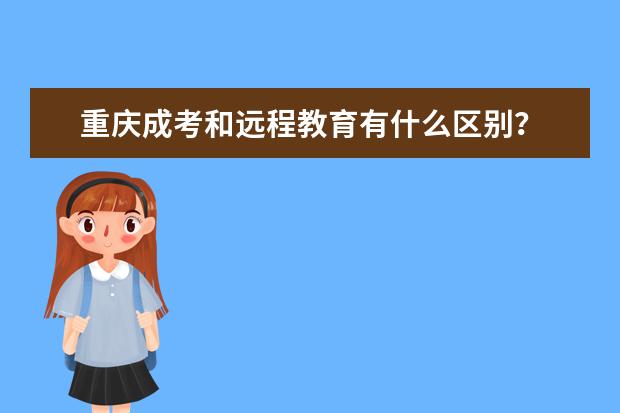 重庆成考和远程教育有什么区别？