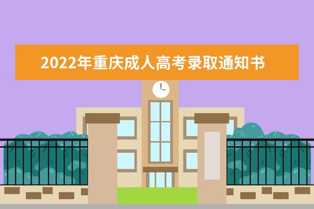 2022年重庆成人高考录取通知书发放时间