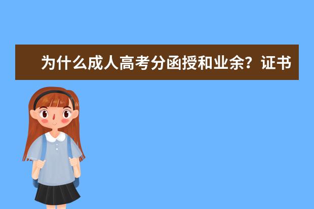 为什么成人高考分函授和业余？证书的含金量哪个高？