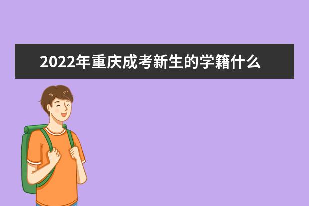 2022年重庆成考新生的学籍什么时候注册？