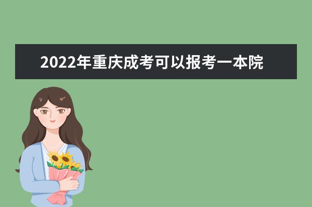 2022年重庆成考可以报考一本院校吗？