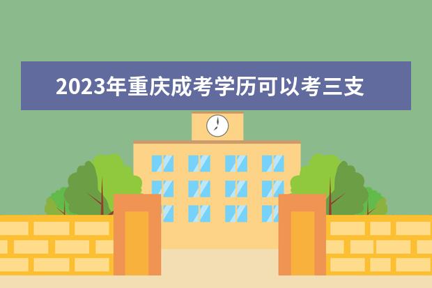2023年重庆成考学历可以考三支一扶吗?