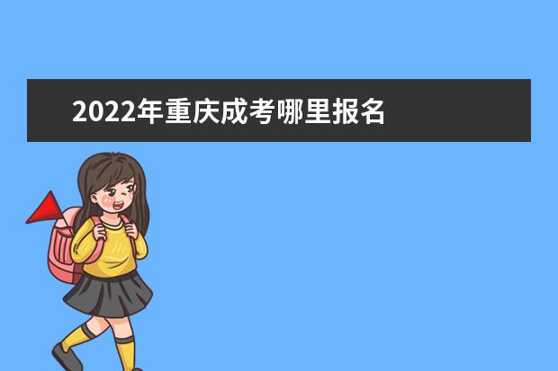 2022年重庆成考哪里报名