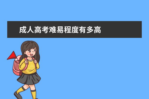 成人高考难易程度有多高