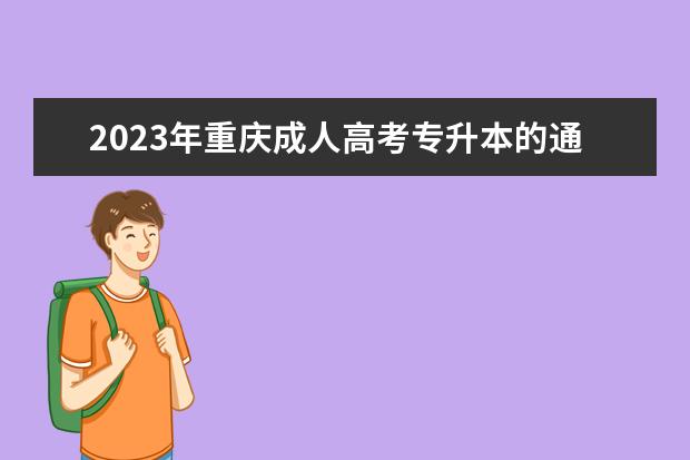 2023年重庆成人高考专升本的通过率高吗？