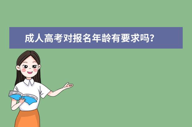 成人高考对报名年龄有要求吗？